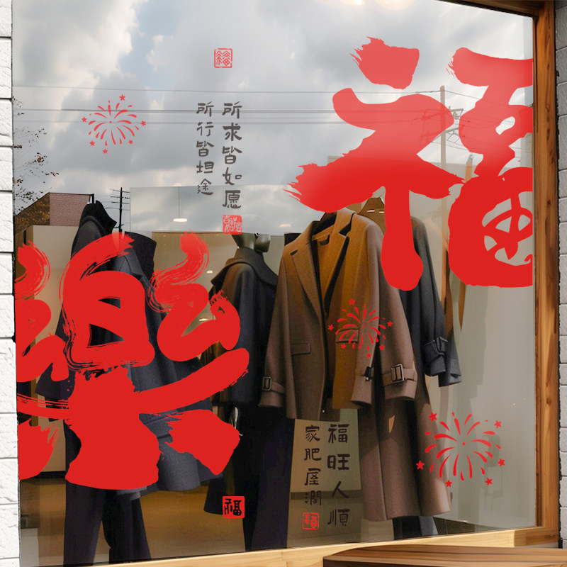 新年福字静电贴2026马年新款装饰窗贴窗花春节过年玻璃贴福贴门贴