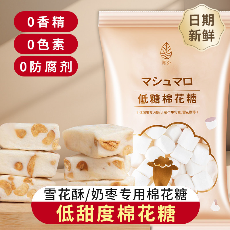 青外低甜度棉花糖雪花酥0牛轧糖专用材料烘焙非低糖非无糖烤添加