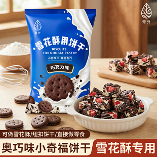 青外巧克力雪花酥饼干小奇福专用棉花糖原材料套餐圆饼烘焙牛轧糖