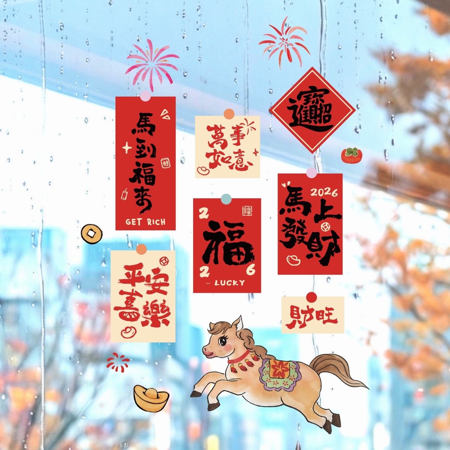 窗花2026新款玻璃贴纸过年门窗户春节装饰高级感马贺新年静电贴画