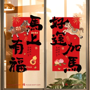 新年窗花2026新款 饰 厨房玻璃门贴纸挂件马年春节对联静电窗贴画装