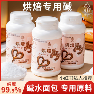 青外烘焙碱200g面包食用碱水烘培材料小包装 瓶上色原料专用食品级