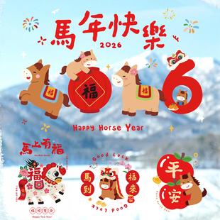 2026马年新年春节装饰新款静电贴窗贴玻璃门贴纸窗花贴画过年布置