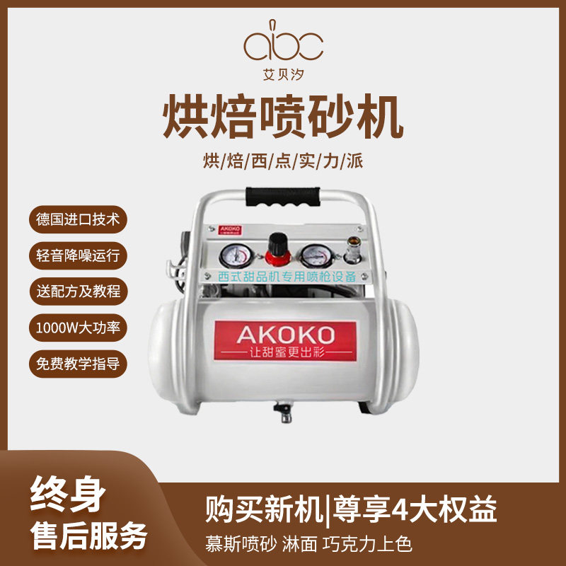 AKOKO烘焙喷砂机法式西点慕其它烘焙器具