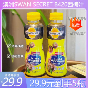 澳洲SWANSECRETB420西梅汁