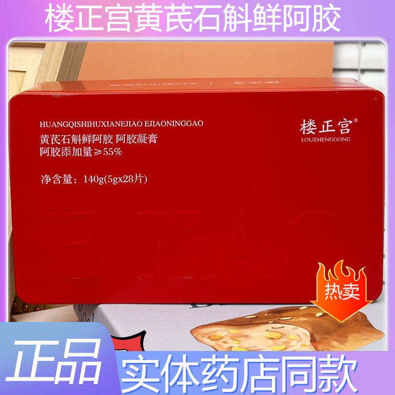 楼正宫黄芪石斛鲜阿胶即食养血鲜阿胶块片补气血正品送长辈闺蜜