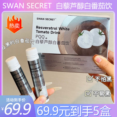 SWANSECRETPQQ白藜芦醇白番茄饮