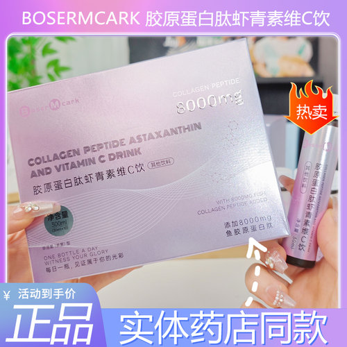 BoserMcark胶原蛋白肽虾青素饮