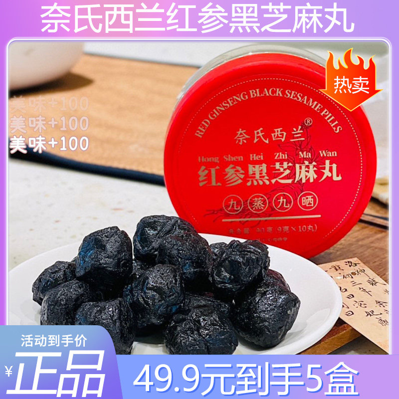 奈氏西兰红参黑芝麻丸黑芝麻丸球红枣核桃无糖精孕妇休闲零食品官,传统滋补营养品,养生丸,淘宝优惠券,粉丝福利购,淘宝优惠卷