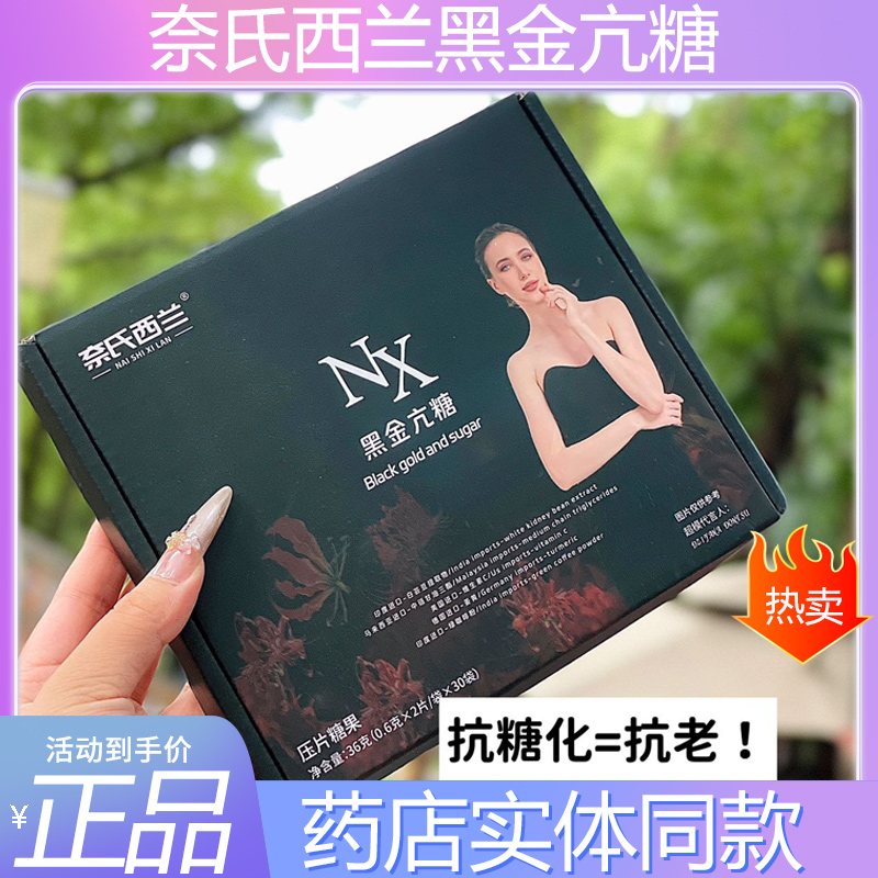 奈氏西兰黑金亢糖抗糖丸抑制