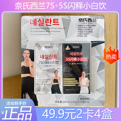 奈氏西兰7S+5S闪释小白饮