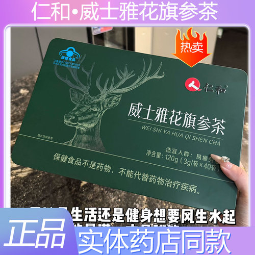 仁和威士雅花旗参茶西洋参茶