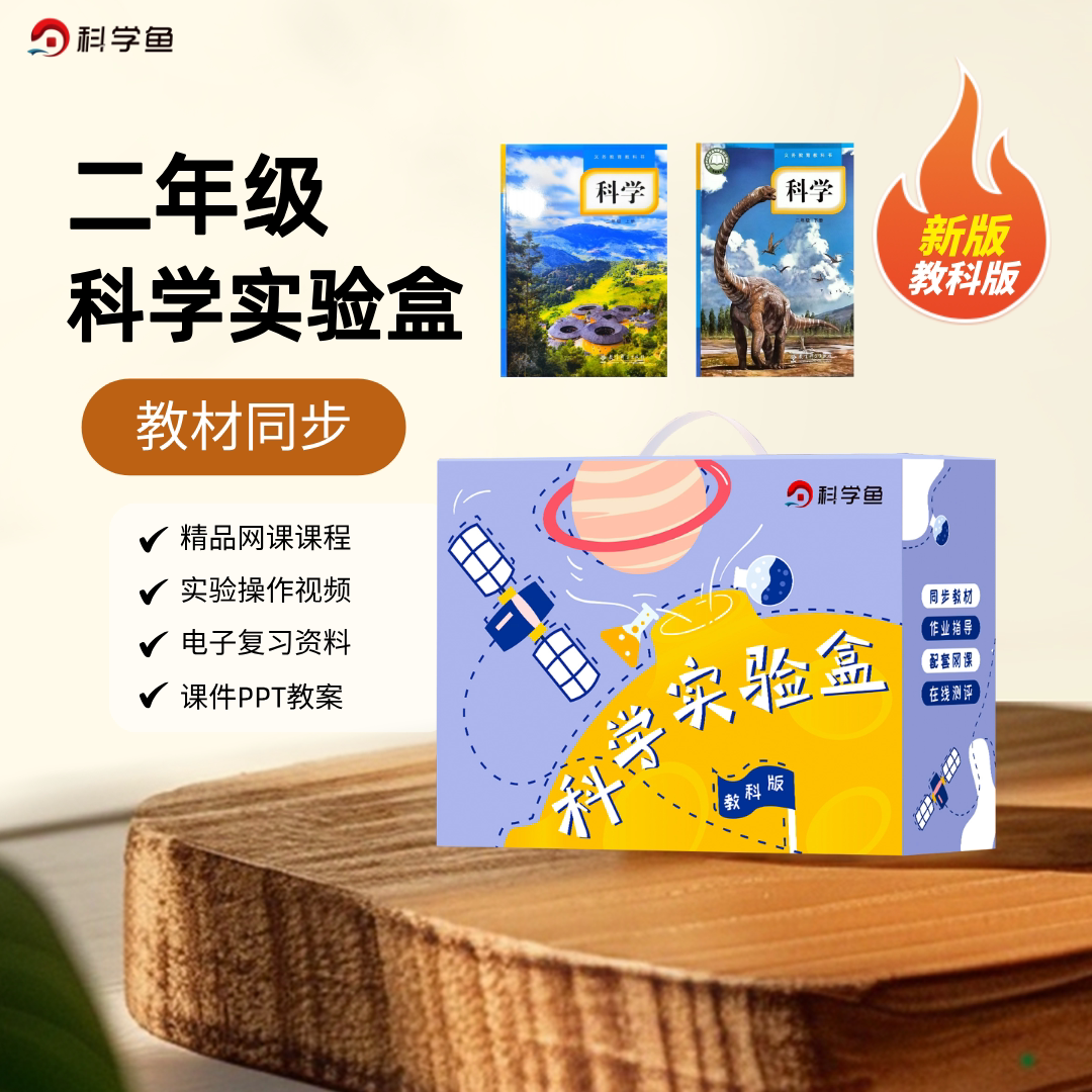 二年级下册上册小学科学实验套装器材科学鱼实验盒材料包科教科版