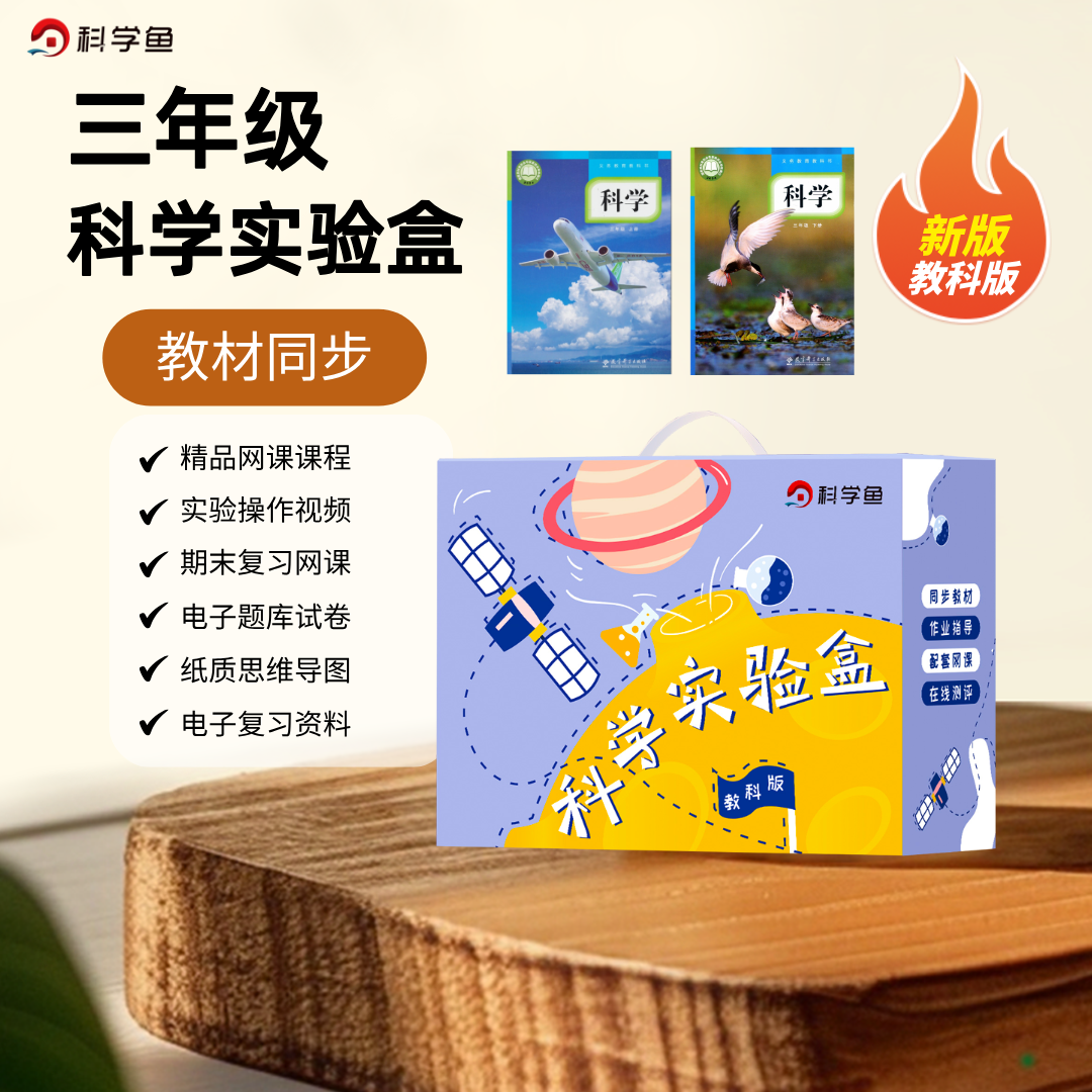 小学三年级上下册科学实验套装器材科学鱼材料教科版过山车全整套