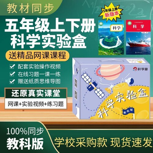 五年级小学科学实验套装下册上册器材科学鱼实验盒材料箱科教科版