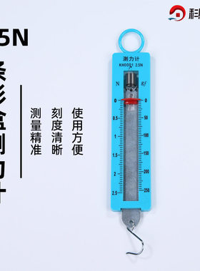 2.5牛测力计力学实验教具
