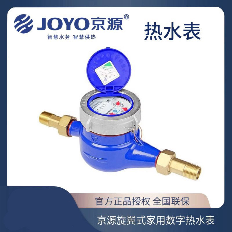京源旋翼式数字热水表湿式家用自来水表国标铜罩机械耐高温4分6分