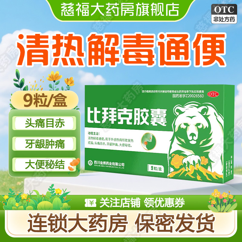 比拜克胶囊9粒解热镇痛清热上火含熊胆粉去火口腔溃疡牙龈肿痛