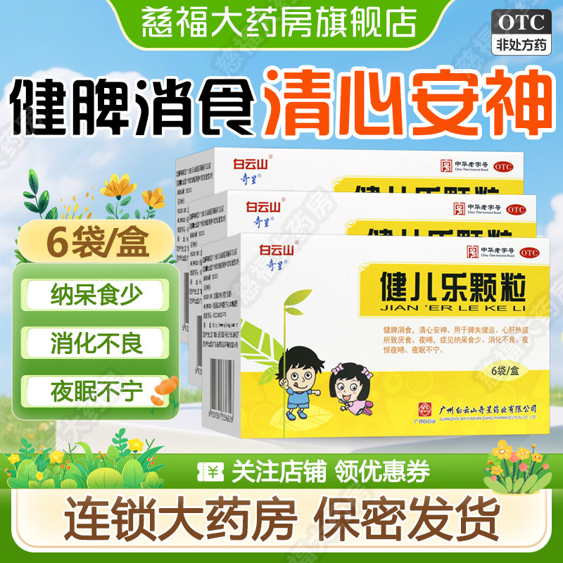 [白云山]健儿乐颗粒10g*6袋/盒