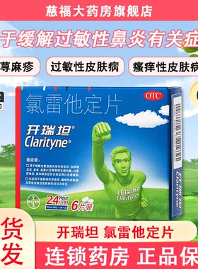 拜耳开瑞坦氯雷他定片6片荨麻疹皮肤过敏止痒过敏性鼻炎鼻塞