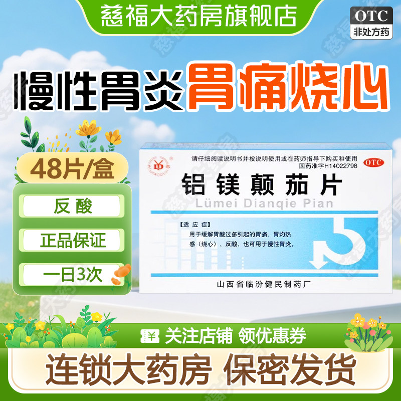 [尧都]铝镁颠茄片48片/盒