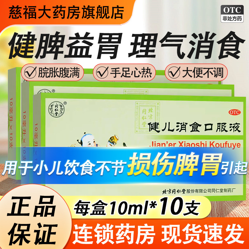 同仁堂健儿消食口服液10ml*10支/盒健脾益胃理气消食大便不调