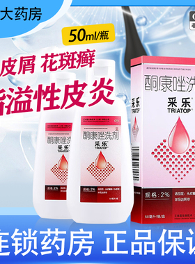 采乐酮康唑洗剂50ml2%去头皮屑脂溢性皮炎花斑癣非洗发水