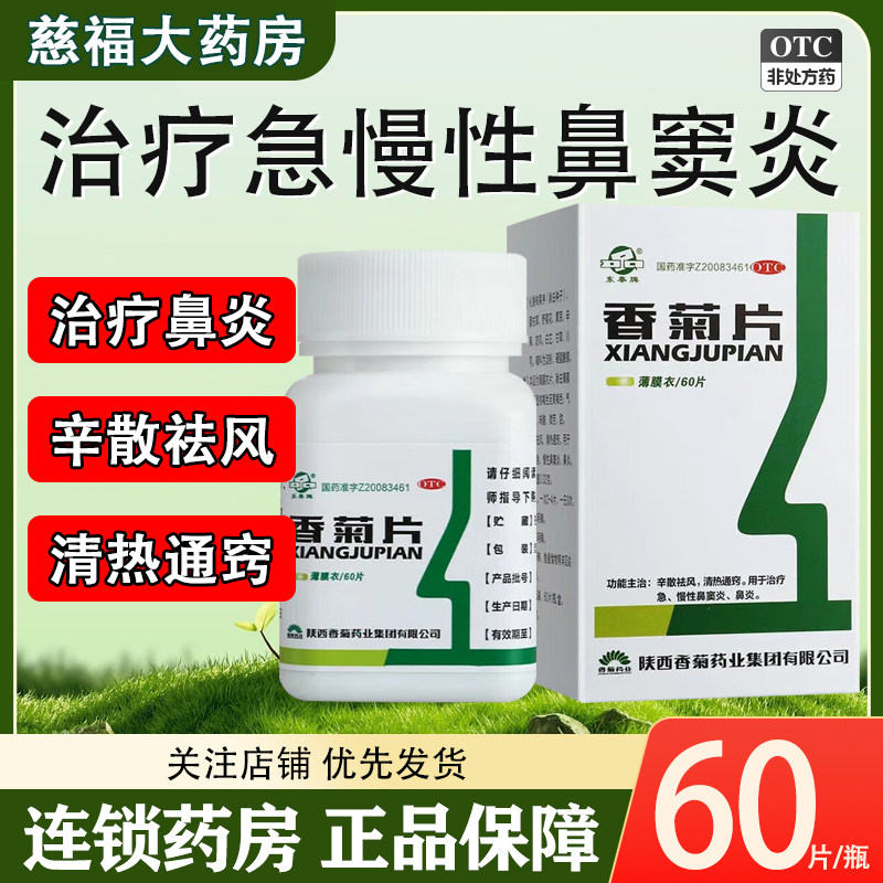 东秦牌香菊片0.32g*60片*1瓶/盒辛散祛风清热通窍治疗鼻炎