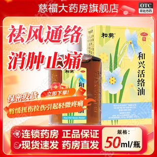 和兴活络油 50ml*1瓶/盒 肌肉拉伤关节扭伤拉伤扭伤