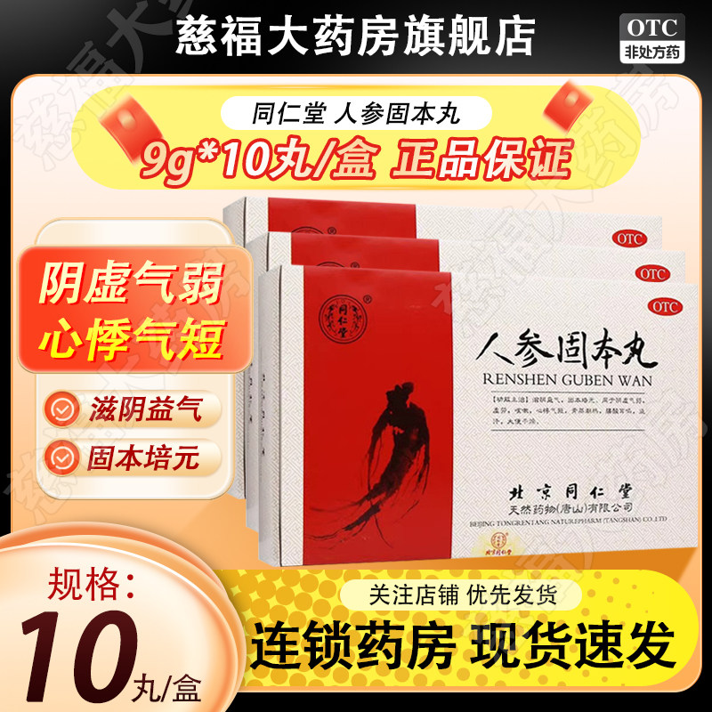 同仁堂 人参固本丸9g*10丸/盒 心悸气短盗汗虚劳咳嗽骨蒸潮热,OTC药品/国际医药,补气补血,淘宝优惠券,粉丝福利购,淘宝优惠卷