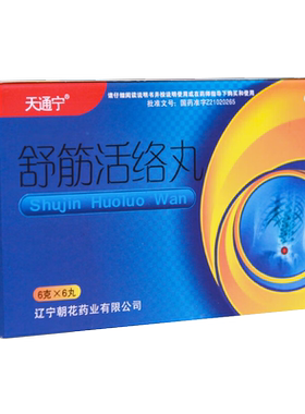 [天通宁]舒筋活络丸6g*6丸/盒