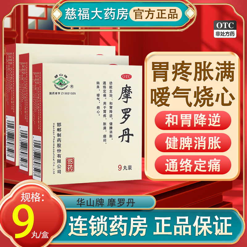 华山牌摩罗丹9g*9丸和胃降逆健脾消胀通络定痛用于胃疼胀满嗳气 OTC药品/国际医药 肠胃用药 原图主图