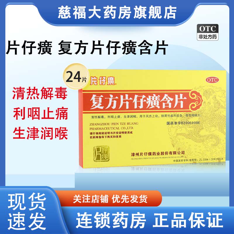 片仔癀复方片仔癀含片24片急慢性咽喉炎清热解毒利咽止痛生津润喉