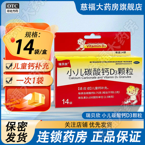 瑞贝欣 小儿碳酸钙D3颗粒14袋/盒儿童钙补充