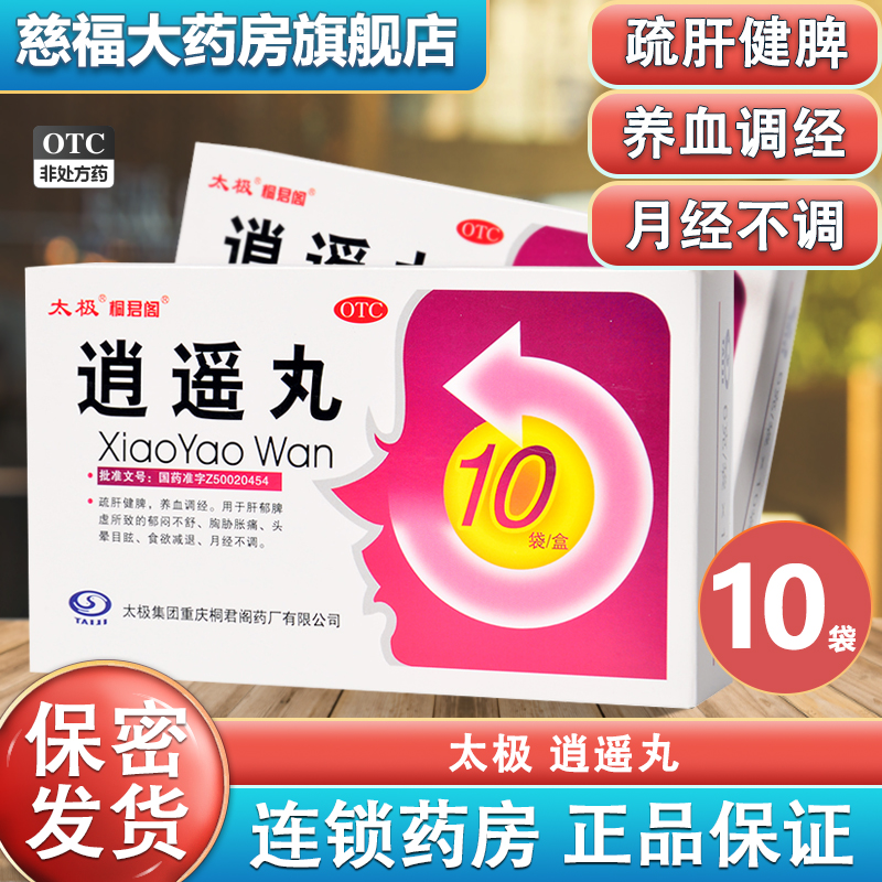 太极逍遥丸10袋用肝气不舒所致郁闷不舒胸胁胀痛头晕目眩月经不调 OTC药品/国际医药 妇科用药 原图主图