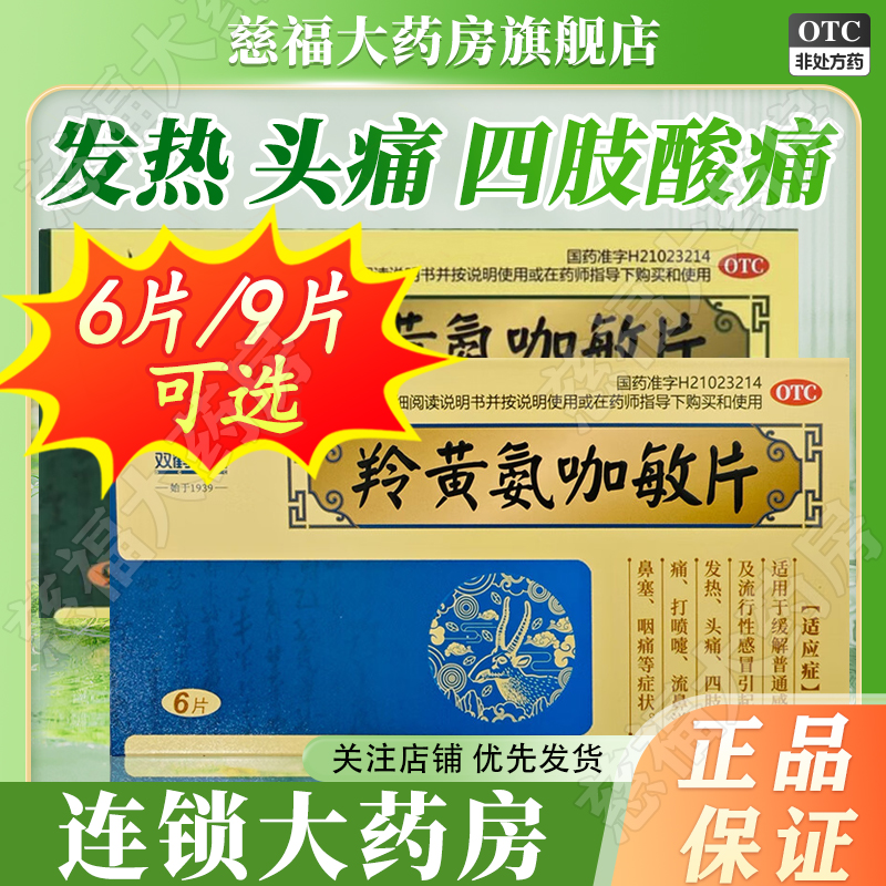 【双鹤药业】羚黄氨咖敏片6片/盒