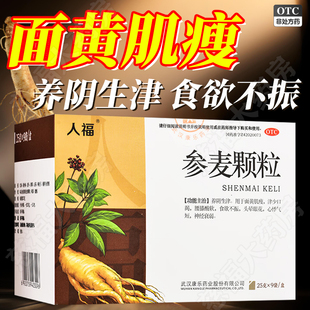 人福医药 参麦颗粒 25g*9袋/盒