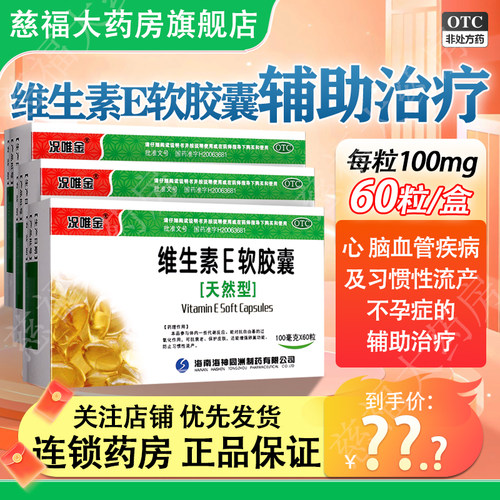 况唯金 维生素E软胶囊60粒/盒 用于心脑血管疾病不孕症辅助治疗