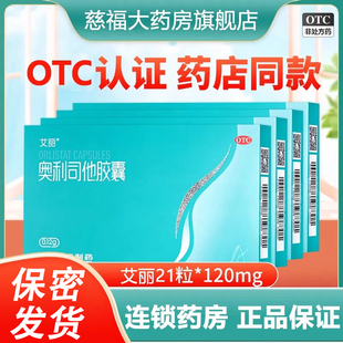 艾丽奥利司他胶囊21粒 治疗减肥减脂减重 7粒肥胖症体重超重患者