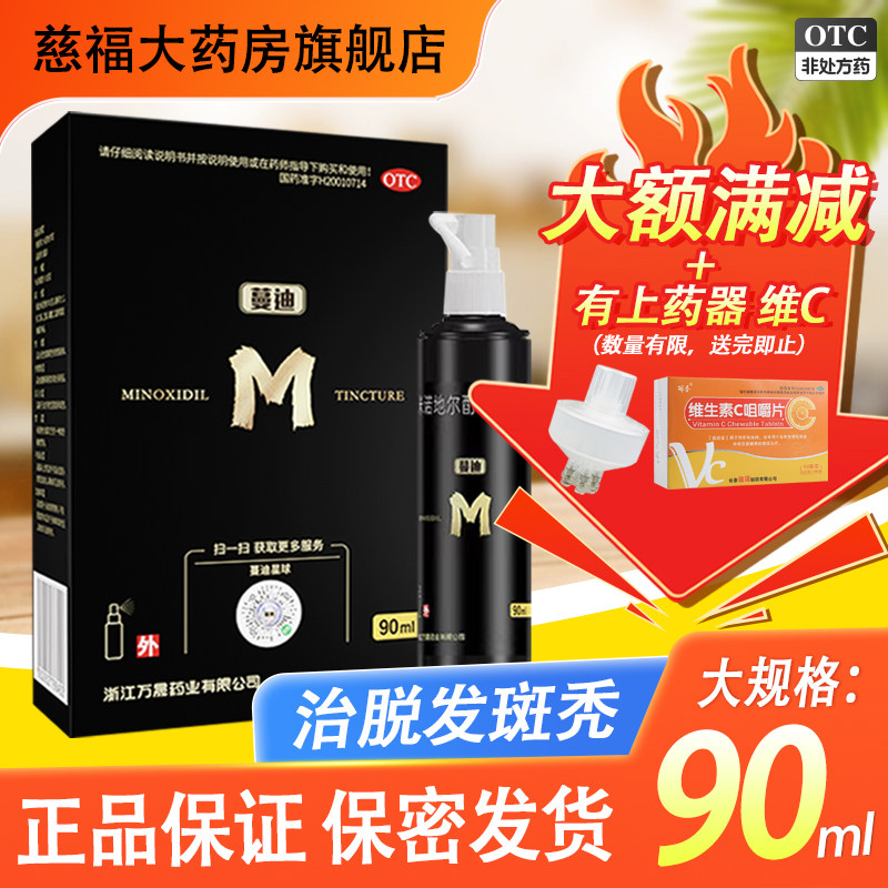 90ml】蔓迪米诺地尔酊喷雾剂治疗男性型脱发斑秃正品米诺地尔