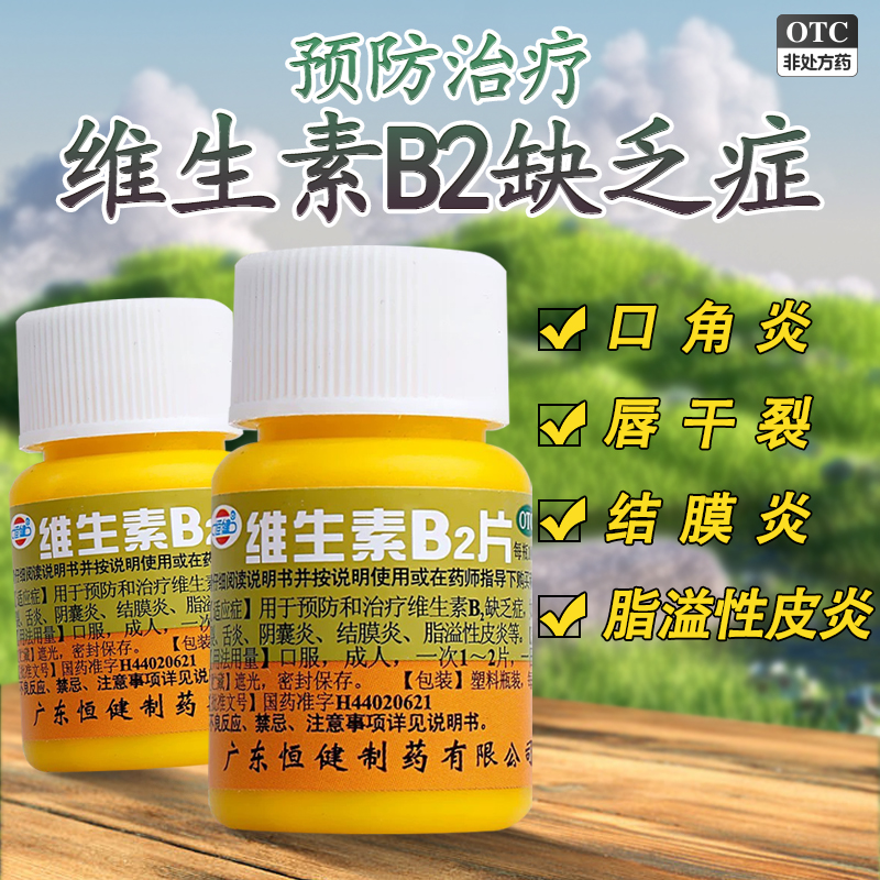 【恒健】维生素B2片5mg*100片/瓶