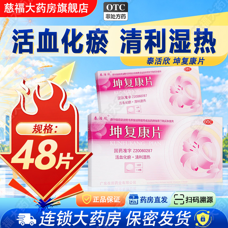 泰活欣 坤复康片48片用于气滞血瘀活血化瘀清利湿热下腹隐痛