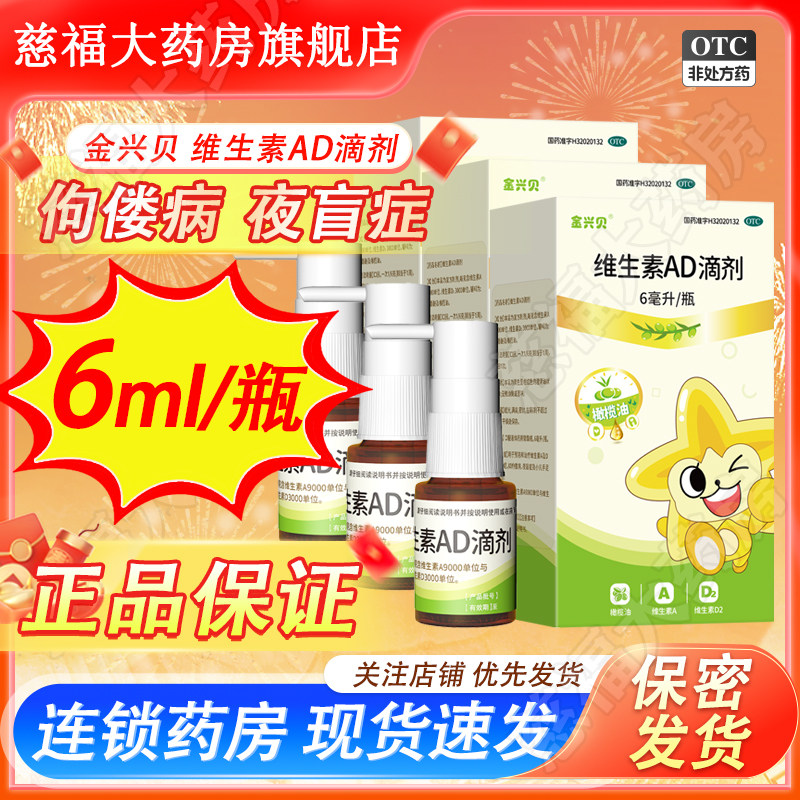金兴贝 维生素ad滴剂 6ml*1瓶/盒 预防和治疗维生素A和D缺乏症