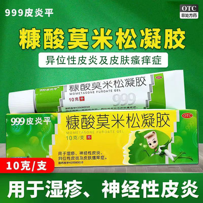 【999皮炎平】糠酸莫米松凝胶0.1%*10g*1支/盒皮肤瘙痒湿疹