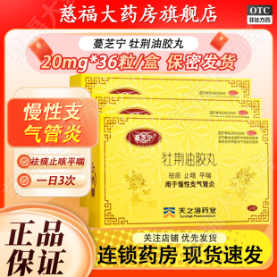 蔓芝宁 牡荆油胶丸 20mg*36粒/盒 祛痰止咳平喘慢性支气管炎