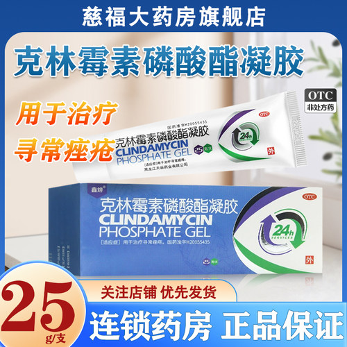 【鑫烨】克林霉素磷酸酯凝胶1%*25g*1支/盒