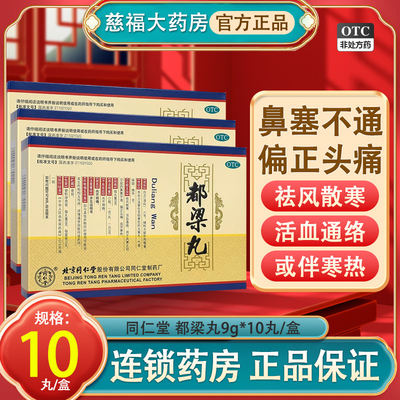 同仁堂都梁丸9g*10丸/盒祛风散寒活血通络