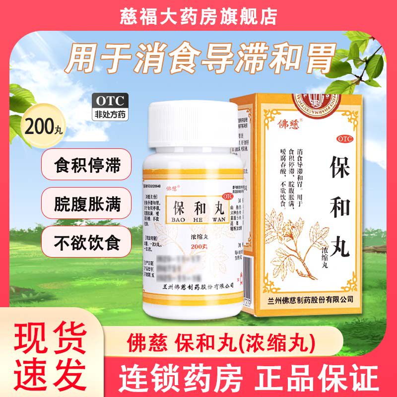 佛慈保和丸(浓缩丸)200丸用于食积停滞 消食导滞和胃脘腹胀满