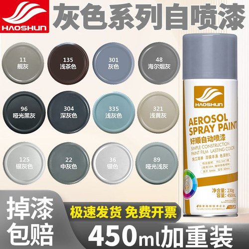 好顺灰色全色系450ML自动喷漆
