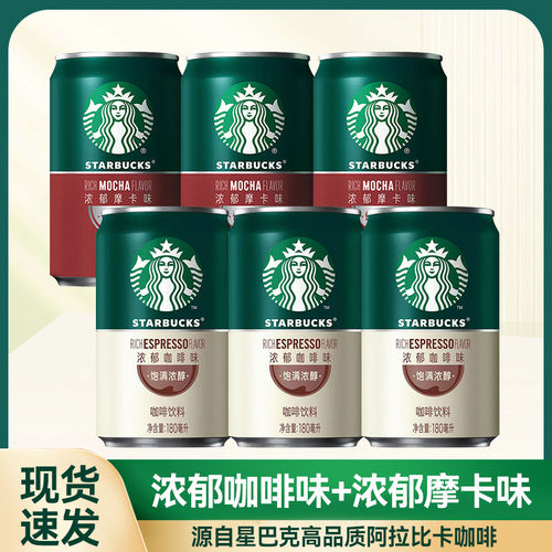 星巴克星倍醇官方正品即饮咖啡